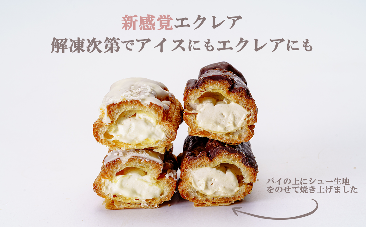 冷凍 パイエクレア 5本（ ミルキープリン 2本 キャラメルプリン 3本 ）ガトープーリア │ エクレア パイ スイーツ おやつ デザート ギフト 冷凍 焼き菓子 洋菓子 バレンタイン ホワイトデー 茨城県 つくば市