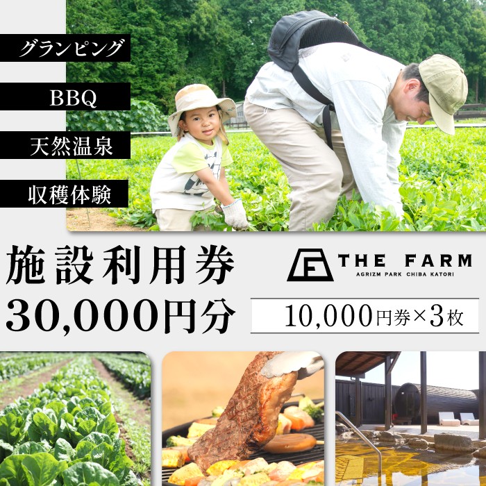 BBQやキャンプなども楽しめる複合施設 THE FARM利用券30,000円分 KTRC017