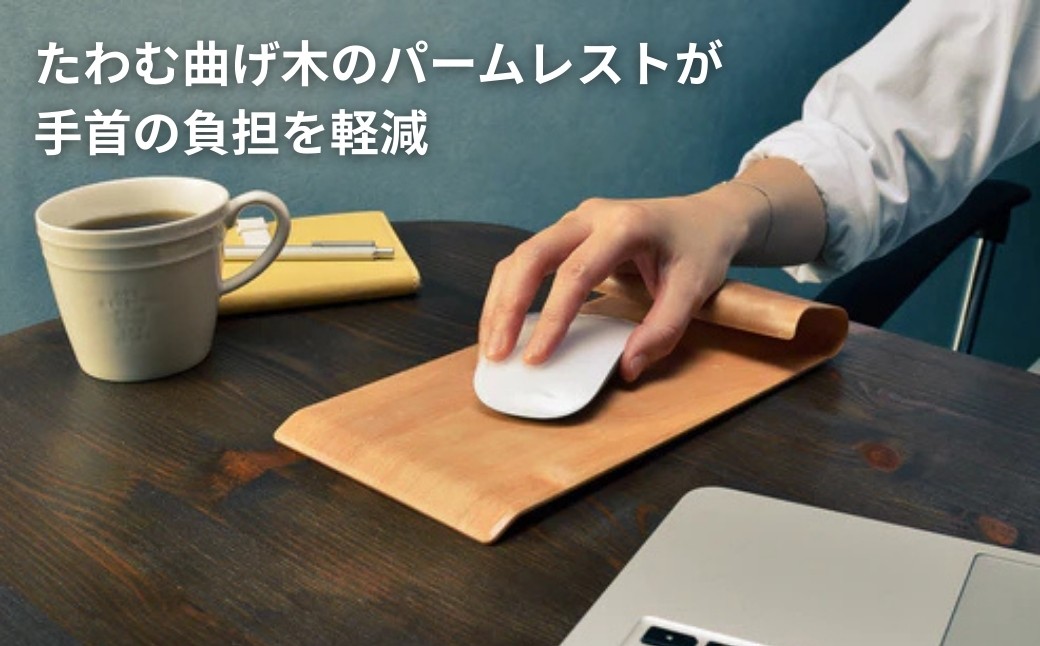 【ウッドデザイン賞受賞】 曲げ木 マウスパッド カエデ無垢材 ナチュラルカラー ストーリオ | リストレスト一体型 腱鞘炎対策 木製 メープル 【0005-0003SV01-01】