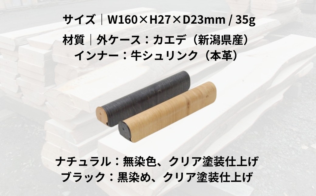 【ウッドデザイン賞受賞】 カエデ無垢材 曲げ木万年筆ケース (1本差) (ブラック) 職人手作り ストーリオ | 万年筆 ケース ペンケース 文房具 文具 木製 日本製 【0005-0009SV02-02】
