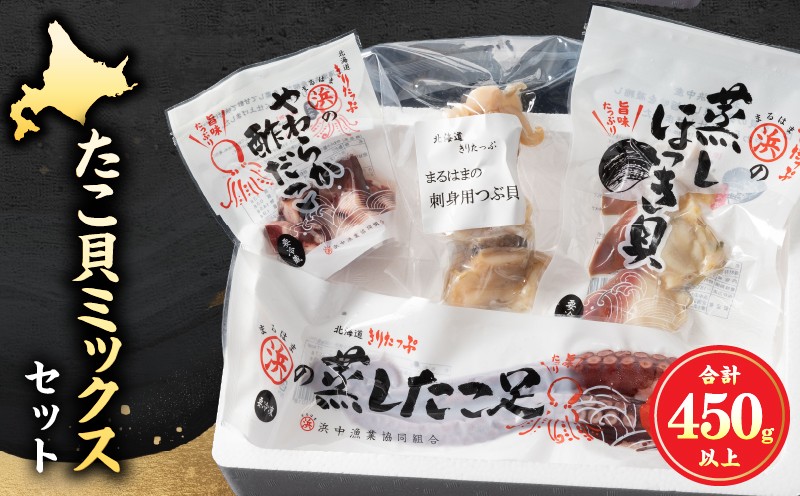 たこ貝ミックスセット（蒸しほっき貝・刺身用つぶ貝・やわらかたこ・酢だこ）_H0001-110