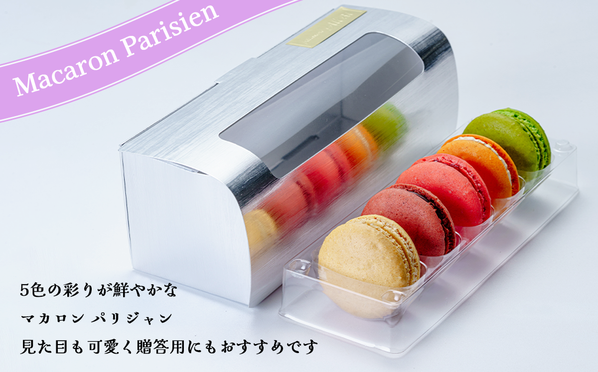 パティスリーアルビ　マカロン詰め合わせ(5個入り)【 マカロン 詰め合わせ 冷凍 焼き菓子 洋菓子 9000 茨城県 つくば市 】