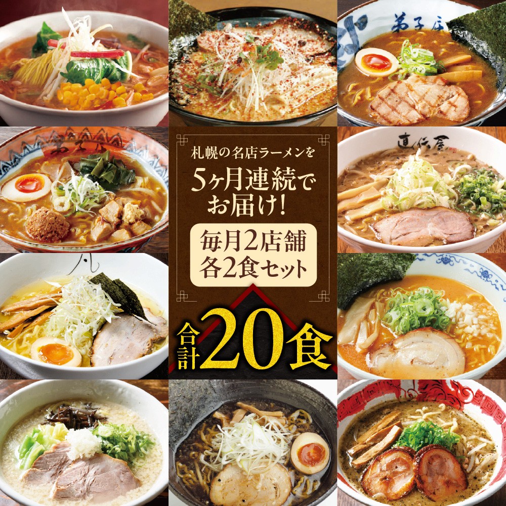 札幌名店の味 定期便【合計5回発送/合計20食を毎月4食ずつお届け】