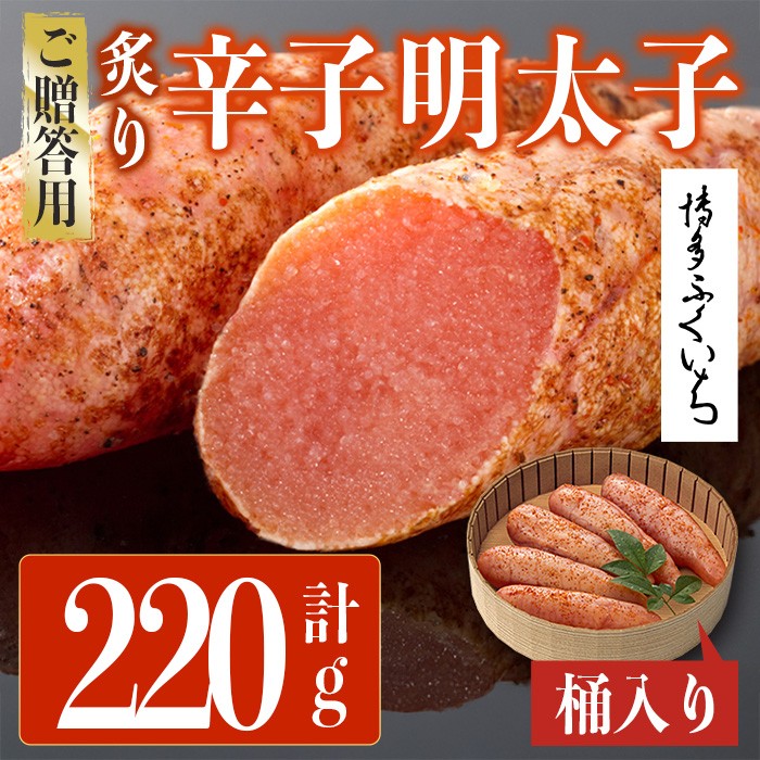 ご贈答用 炙り辛子明太子 桶入り (計220g)明太子 めんたいこ 炙り 炙り辛子明太子 中切れ メンタイコ おかず ご飯のお供 小分け 贈り物 【ksg1802】【博多ふくいち】
