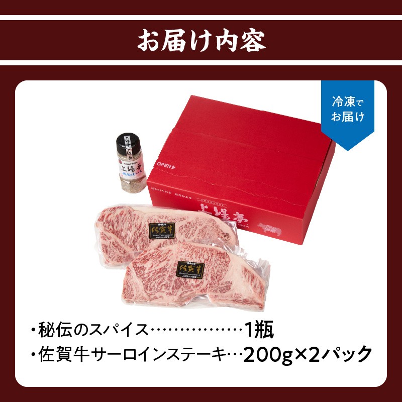【上場亭 佐賀牛サーロインステーキ 200g×2枚】 【上場亭秘伝のスパイス付き】 サーロイン ステーキ 佐賀牛 スパイス 肉厚 牛肉 牛 ステーキ肉 肉 冷凍 BBQ アウトドア 玄海町産 スパイス 焼肉 【B126】