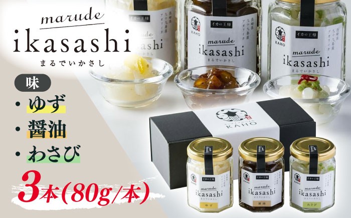 marude ikasashi(80g×3種セット)イカ 塩辛 冷凍 食べ比べ 詰め合わせ セット おつまみ【楓帆】 [QBM003] / 長崎県 佐々町