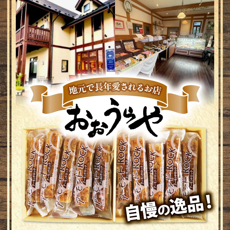 【11月発送】アーモンドロック 10袋 ( 2本入×10袋 計20本 ) お菓子 スイーツ おやつ フロランタン 常温 手土産 ギフト お土産 プレゼント 誕生日 アーモンド ナッツ クッキー 岩手県 大船渡市