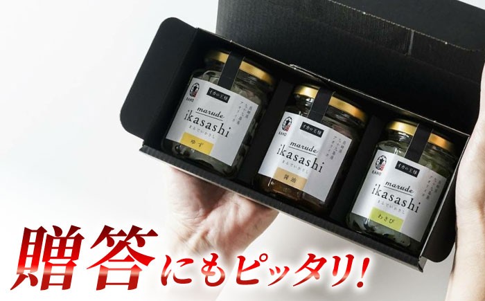 marude ikasashi(80g×3種セット)イカ 塩辛 冷凍 食べ比べ 詰め合わせ セット おつまみ【楓帆】 [QBM003] / 長崎県 佐々町