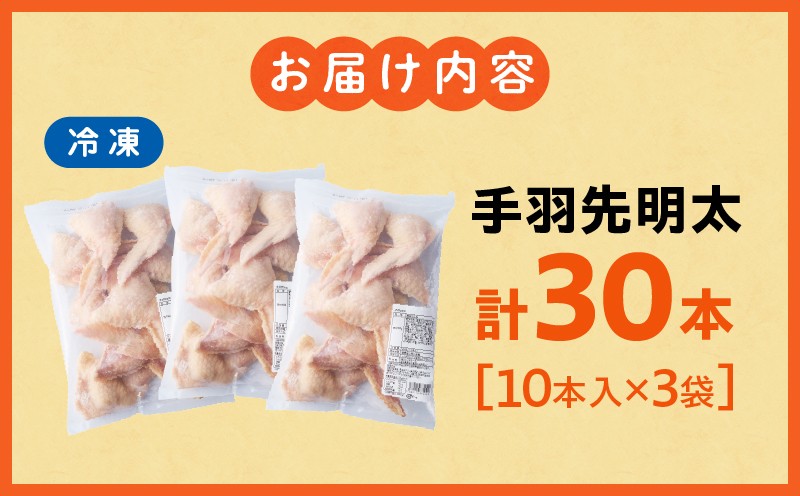 手羽先明太30本入り_M025-001-04