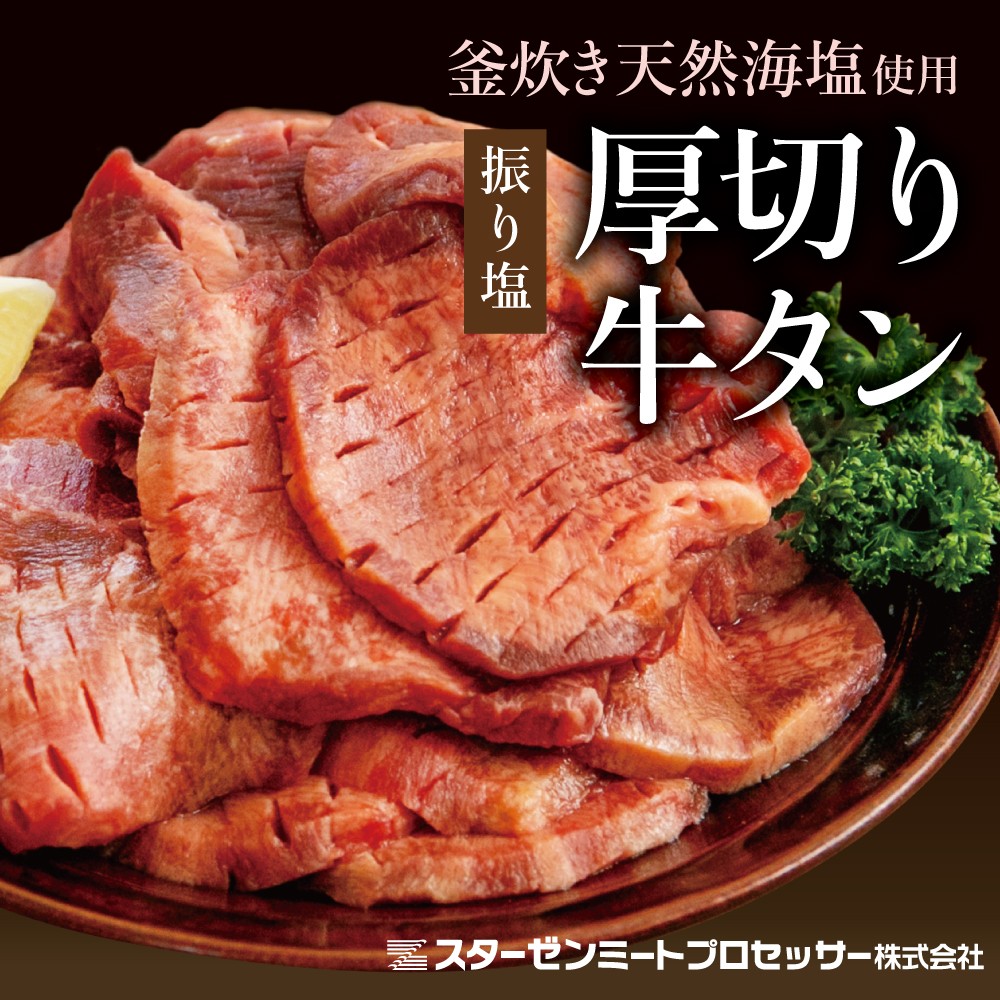 【釜炊き天然海塩使用】厚切り牛タンスライス 800g(振り塩)たん 焼肉 焼き肉 BBQ バーベキュー 味付き 釜焚き塩 坊津の華 真空パック 個包装 小分け ジューシー 肉厚 お肉 冷凍 スターゼンミートプロセッサー 南さつま市