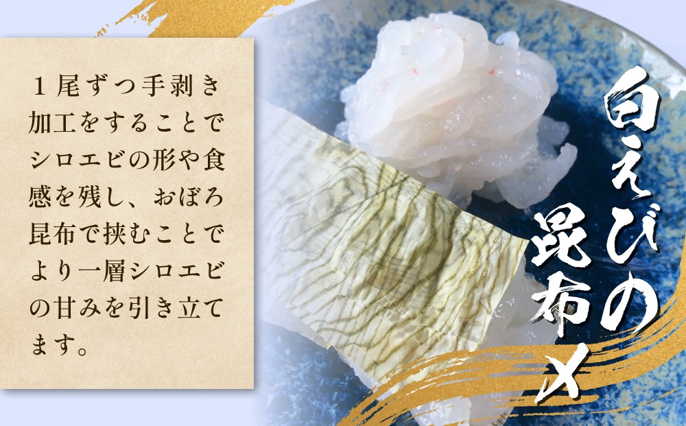 白えび三昧 白エビ 海老 殻つき むき身 昆布締め 刺身 富山県 氷見市