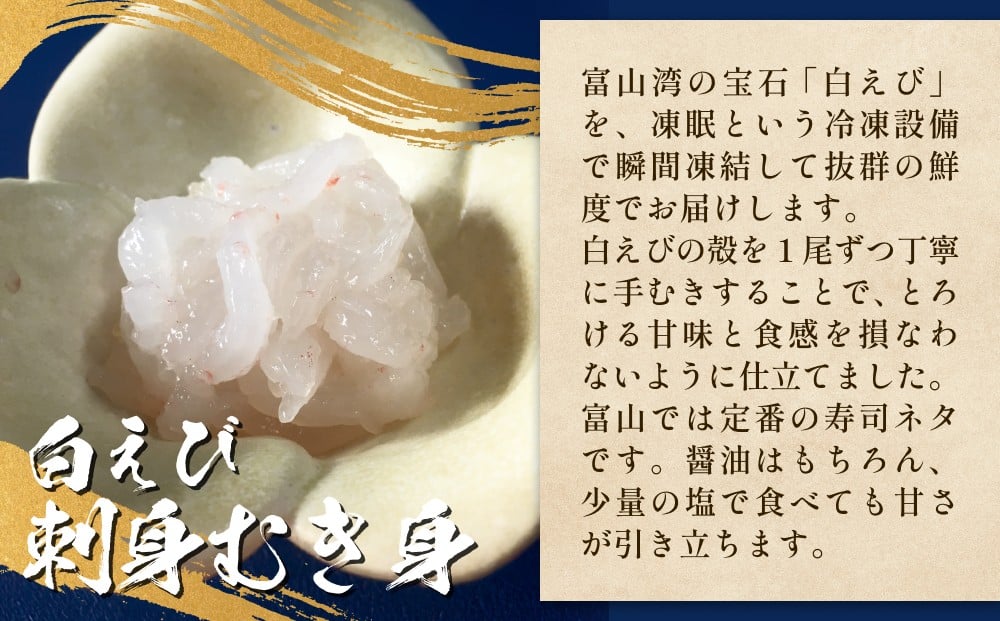 白えび三昧 白エビ 海老 殻つき むき身 昆布締め 刺身 富山県 氷見市