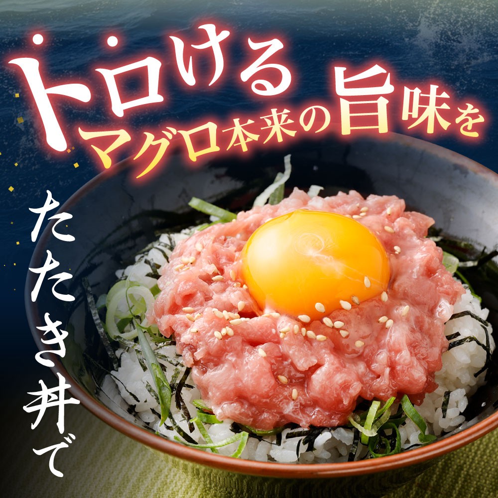 本マグロ大賞受賞 みやび鮪 たたき 約400g(約4~5人前) / 本マグロ マグロ まぐろ 鮪 みやび本鮪 中落ち すき身 希少部位