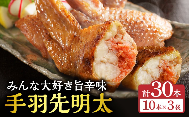 手羽先明太30本入り_M025-001-04