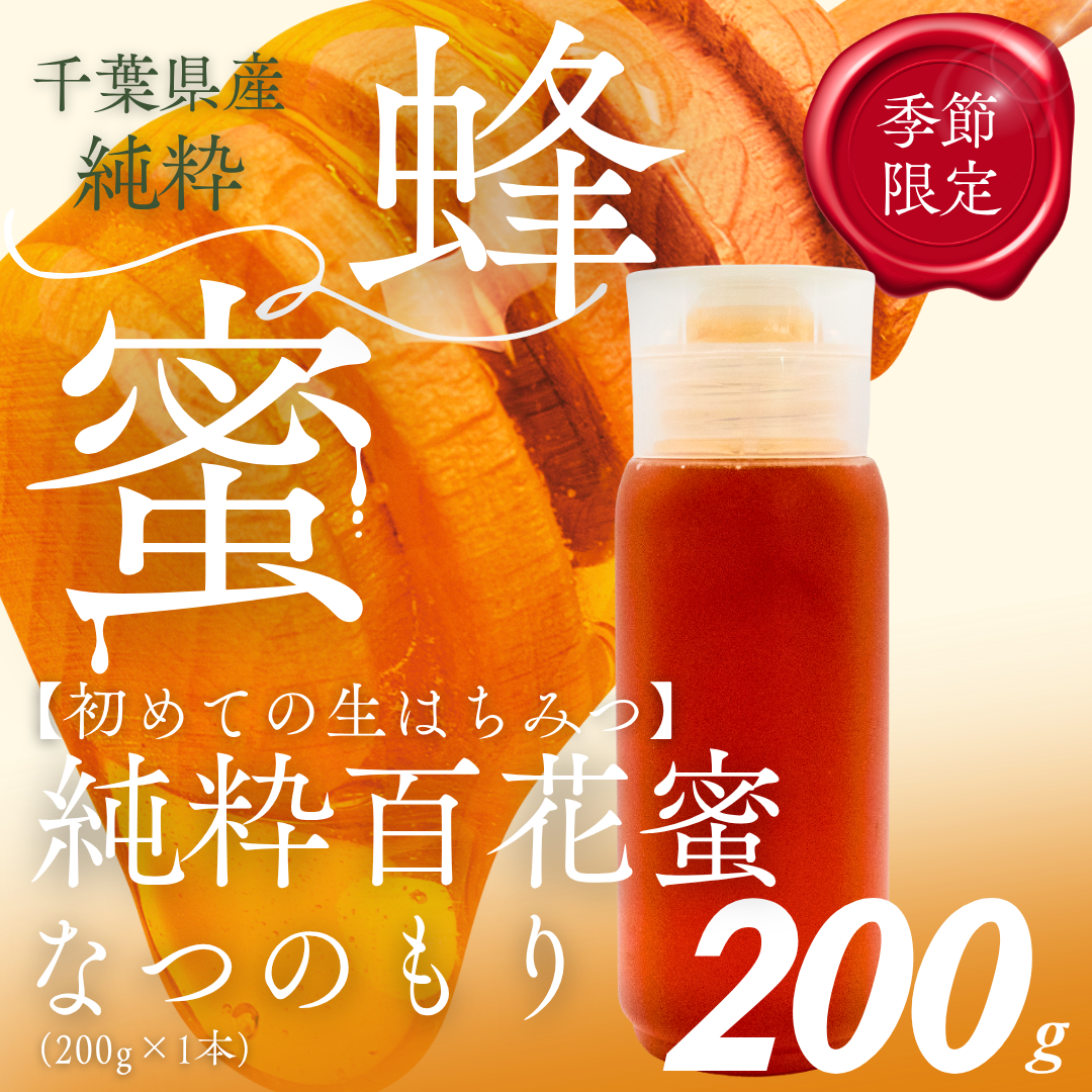 千葉県産はちみつ【大人気200g1本 】なつのもりはちみつ(百花蜜) 【 ふるさと納税 ハチミツ 蜂蜜 はちみつ お菓子作り おかしづくり セット 千葉 大網白里市 送料無料 】 X011