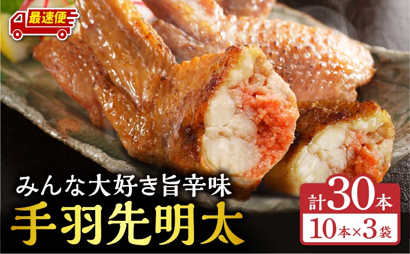 【最速便】手羽先明太30本入り_M025-001-04-2W
