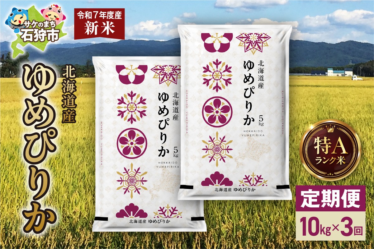【定期便】北海道産 ゆめぴりか 10kg(5kg×2) 3回