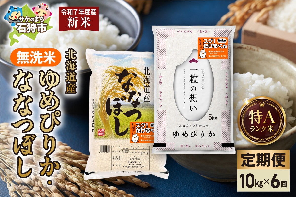 【定期便】無洗米ゆめぴりか 5kg+無洗米ななつぼし 5kg 6回