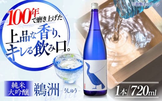 日本酒 養老酒造 純米大吟醸『鵜洲』720ml×1本 愛媛県大洲市/一般社団法人キタ マネジメント（大洲まちの駅あさもや）[AGCP804] さけ 酒 地酒 クラフト 日本酒 にほんしゅ 飲み比べ セット 大洲市産 産地直送 おすすめ 人気 お取り寄せ 送料無料 和食 純米吟醸 お酒 地酒 熱燗 家飲み 酒蔵 大吟醸 冷酒 冷や 熱燗 ぬる燗 晩酌用 食事ペアリング 本醸造酒 純米酒 養老酒造