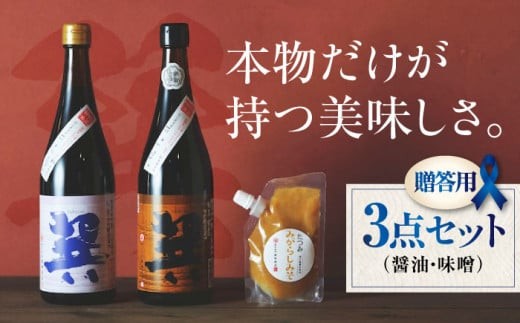 醤油 【贈答用】 匠の醤油！巽（たつみ）-AJIWAI- 3点セットS こいくち醤油 うすくち醤油 濃口醤油 淡口醤油 しょう油 万能調味料 和食 たまごかけごはん TKG 冷奴 美味しい おいしい 調味料 醤油 しょうゆ セット 詰め合わせ 食べ比べ 国産 刺身 寿司 焼き魚 煮物 炒め物 料理 つけ醤油 かけ醤油 おすすめ 人気 お取り寄せ 愛媛県大洲市/株式会社梶田商店[AGBB002]