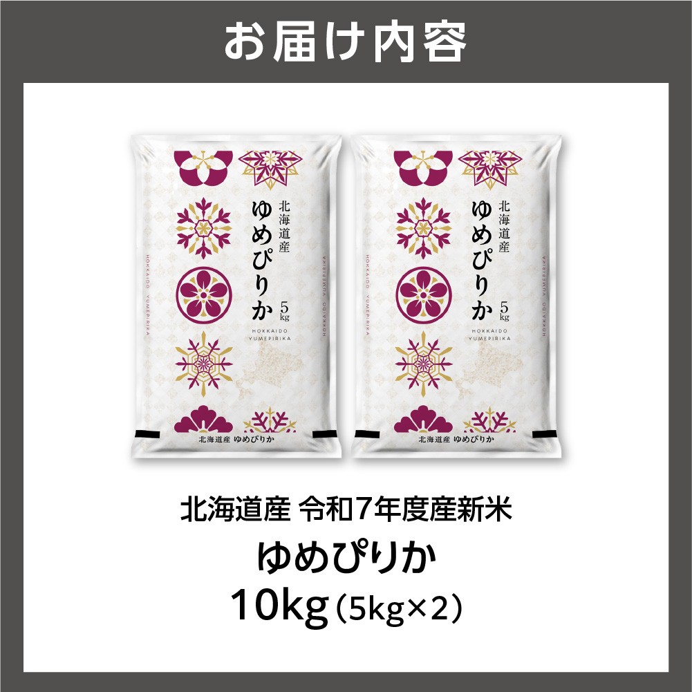 北海道産 ゆめぴりか 10kg（5kg×2）