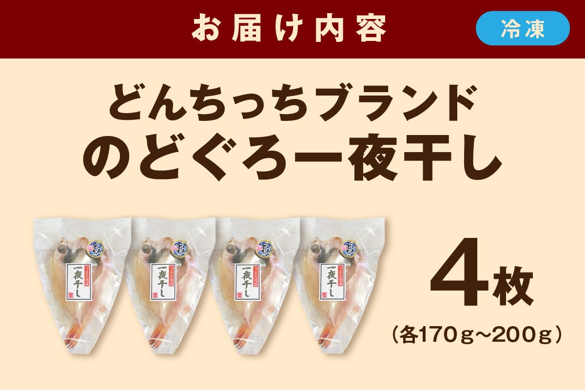 【年内配送】【どんちっちブランド】 のどぐろ一夜干し（170g～200gｘ4枚） 海鮮 魚介類 のどぐろ アカムツ 一夜干し 干物 【136_2001】