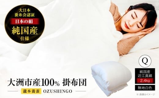 真綿布団 快適で上質な眠りを！【大洲市産国産繭100％使用】純国産近江真綿（国産シルク）布団 正絹側生地OZUSHINGO 無地白色 クイーンサイズ 掛け布団 掛布団 かけふとん クイーン用 天然素材 高級 保温 吸湿 放湿 快適 快眠 国産繭 手引き 布団 ふとん シルク 寝具 真綿 おすすめ 人気 お取り寄せ 贈答 ギフト 愛媛県大洲市/国産シルク近江真綿布団専門店 [AGBE010]