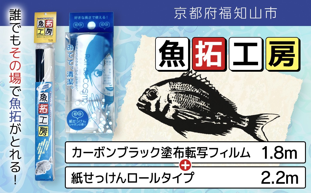 魚拓工房(カーボンブラック塗布転写フィルム)1.8m +紙せっけんロールタイプ 2.2m 1個【 ふるさと納税 魚拓 釣り 魚 かんたん 簡単 転写 和紙 フィルム カーボン アウトドア 釣師 ロールタイプ 京都府 福知山市】FCEZ020