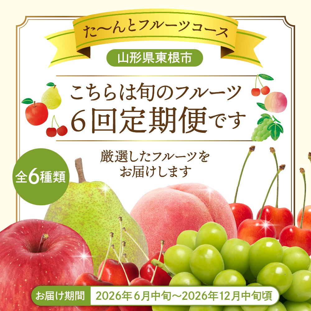 【2026年先行予約 6回 定期便】2026年 た~んと フルーツ コース 山形県 東根市 さくらんぼ もも シャインマスカット ラ・フランス りんご hi999-044