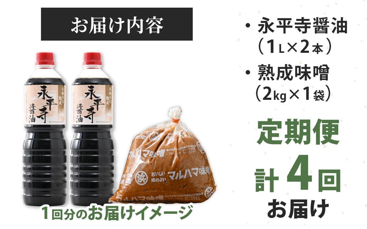 【4回定期便】浜田醤油の醤油(1L✕2本)・熟成味噌セット(2kgx1袋)【お届け対象月 10月,1月,4月,7月】頒布会 / お味噌 味噌汁 味噌 みそ 2個 天然熟成 米みそ 米味噌 米糀 米麹 糀味噌 麹味噌 麹 おみそ 米麹味噌 米糀味噌 米麹みそ 米糀みそ 大豆 お醤油 しょう油 天然醸造 甘口 醬油 お醬油 熟成醬油