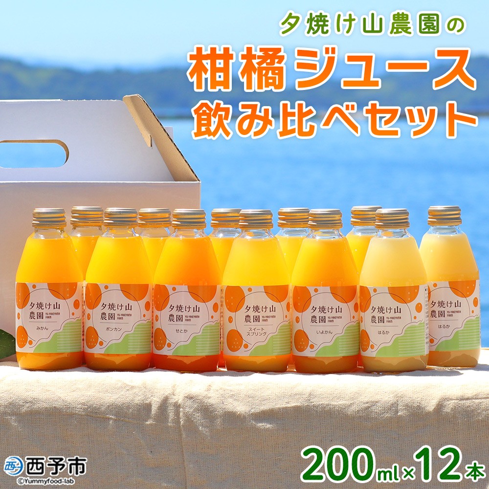 ＜夕焼け山農園の柑橘ジュース 飲み比べセット 200ml×12本＞ 6種 12本 ストレートジュース 柑橘 果物 みかん 蜜柑 ミカン 200ml 詰め合わせ セット ギフト ご自宅用 フルーツ 夕焼け山農園 特産品 愛媛県 西予市【常温】『1か月以内に順次出荷予定』
