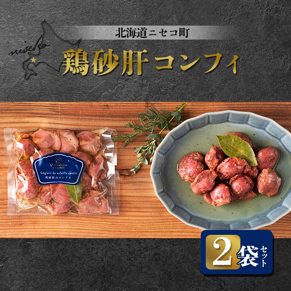 鶏砂肝コンフィ 2袋セット | オンライン申請 ふるさと納税 北海道 ニセコ 砂肝 コンフィ 120g×2袋 おつまみ 酒の肴 鶏 ソテー ギフト 贈り物 お取り寄せ お取り寄せ ワンストップ マイページ シャルキュトリー アカイシ ニセコ町【04110】