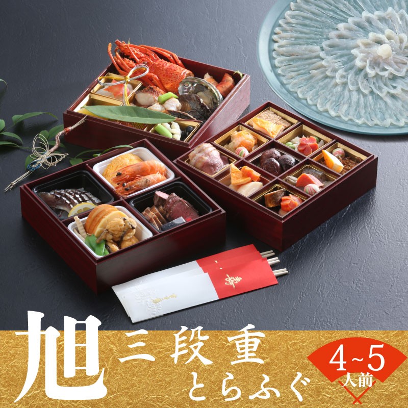 下関 老舗割烹 古串屋謹製 旭三段重 おせち ( 3~4人前 ) + 養殖とらふぐ刺し (4~5人前)