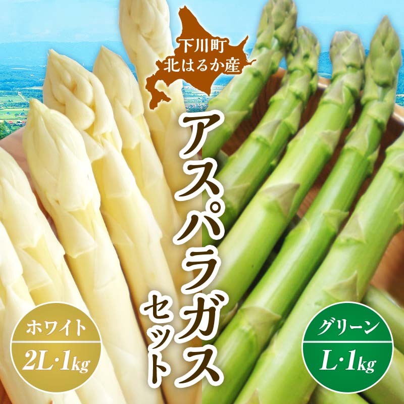 【先行予約】令和8年産 グリーン・ホワイトアスパラセット 2kg（グリーンアスパラ Lサイズ・ホワイトアスパラ 2Lサイズ）野菜 やさい ふるさと 納税 国産 北海道産 北海道 下川町 F4G-0282