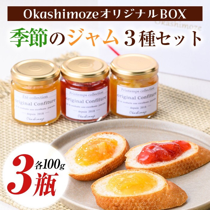 No.1267 《先行予約受付中!2026年1月以降順次発送》季節の恵みジャム (3種・各100g) 果物 手作り ジャム パン ジャムティー フルーツジャム 手造り 詰合せ【菓子の店 おかしもぜ】