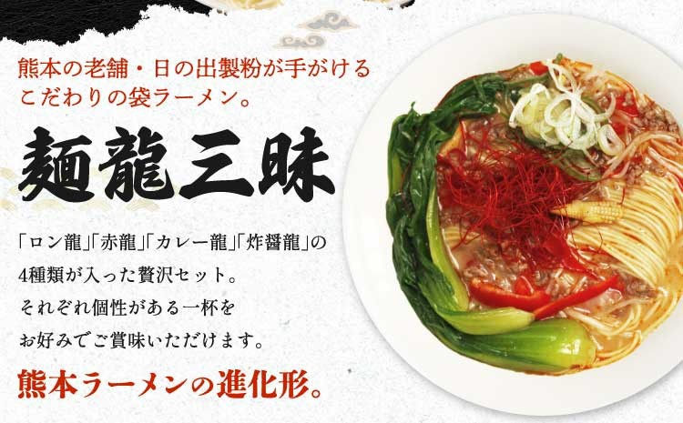 【テレビやYouTubeで紹介 マツコ絶賛! 赤龍】 九州ラーメン 詰合せ 龍麺三昧(4種×5本) 計40本 九州 ラーメン ロン龍 赤龍 カレー龍 味噌豚骨 乾麺 とんこつラーメン ピリ辛味噌ラーメン カレーラーメン 熊本県 備蓄 保存食 日の出製粉