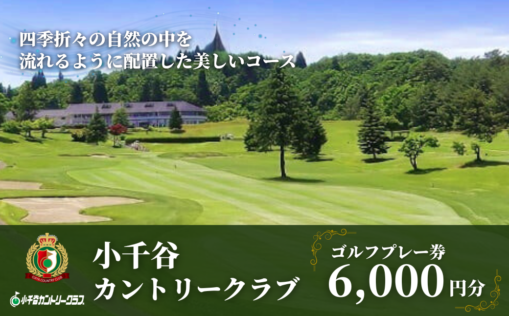 【小千谷カントリークラブ】ゴルフプレー券6,000円(1,000円×6枚) 緑豊かな風景を楽しみながらプレー 小千谷綜合開発 | 小千谷 カントリークラブ ゴルフ プレー チケット 利用券 ゴルフ場 ゴルフ体験 新潟県 小千谷市【0044-0002-01】