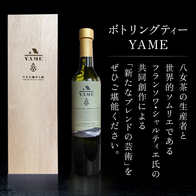 八女伝統本玉露ボトリングティー YAME 桐箱付き 茶 お茶 八女茶 日本茶 高級茶 玉露 ギフト 贈答品 料理に合うお茶 福岡県 八女市