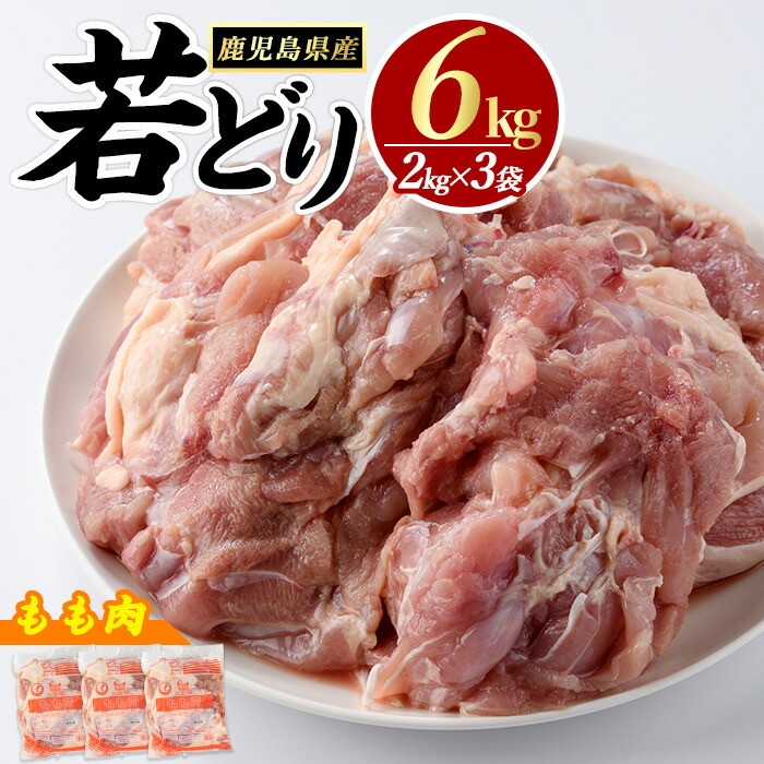 若鶏モモ肉(計6kg・2kg×3袋)【まつぼっくり】matu-6092R7a