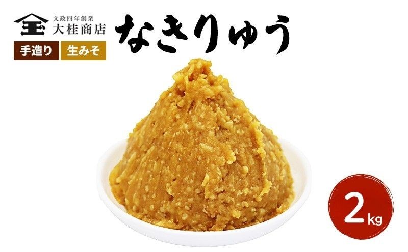 （O) 味噌 無添加 信州味噌 地元ブランド 奏龍みそ～なきりゅう～ 2kg みそ バランスの良い中甘口 米味噌 米みそ ミソ 信州 奏龍 信州みそ 長野県 長野 上田市 上田 調味料 味付け 味噌汁 国産原料 株式会社大桂商店 [№5312-0041]