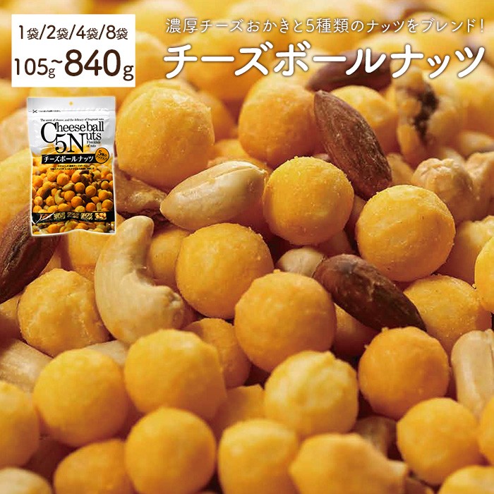 <容量が選べる> チーズボールナッツ (8袋×105g) 【man298】【味源】