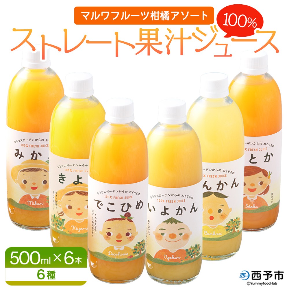 ＜マルワフルーツ柑橘アソート 100％ストレート果汁ジュース 500ml×6本＞ 詰め合わせ セット スイーツ 果物 フルーツ みかん オレンジ 柑橘 清見 でこひめ 河内晩柑 伊予柑 せとか 特産品 愛媛県 西予市【常温】『1か月以内に順次出荷予定』