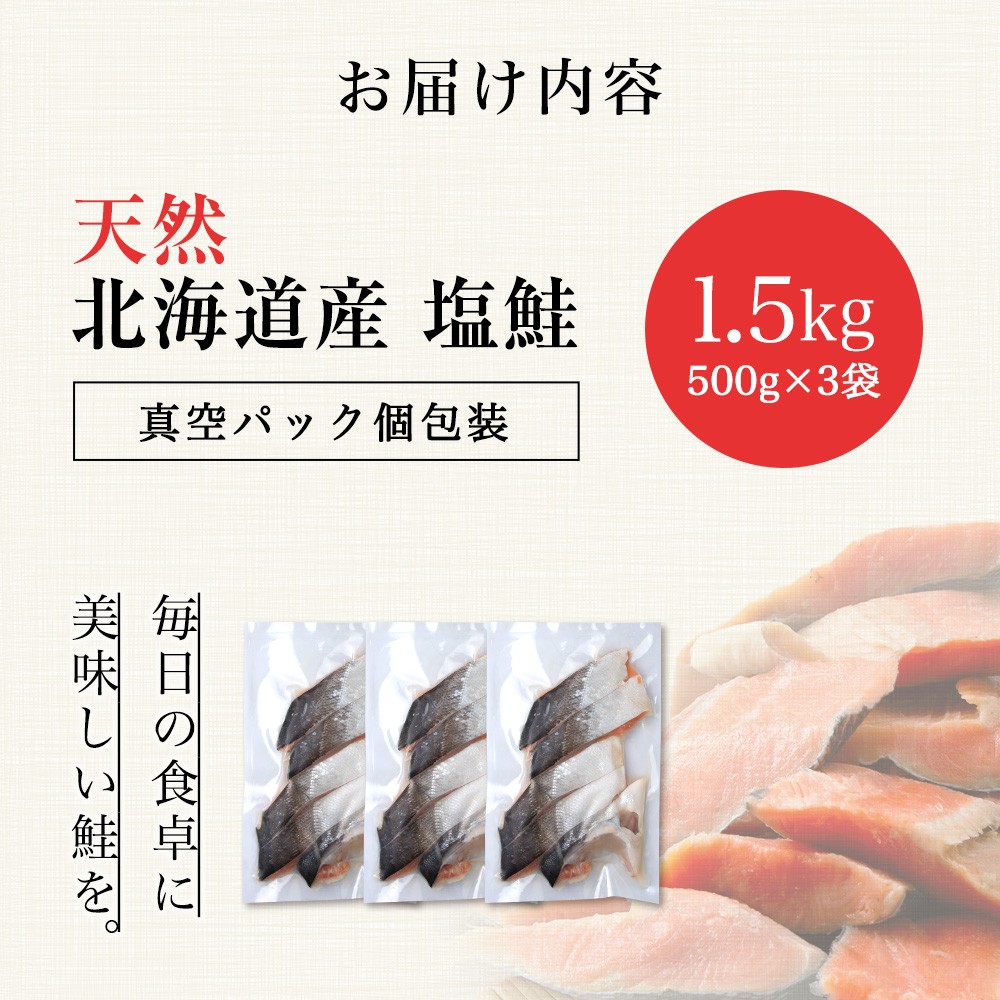 北海道産 塩サケ切り身 1.5kg しゃけ サケ 海鮮 魚 切り身