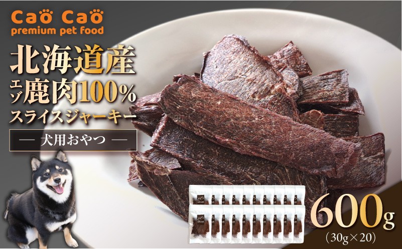 Cao Cao エゾ鹿肉100% スライスジャーキー 600g(30g×20袋) T035-007-03