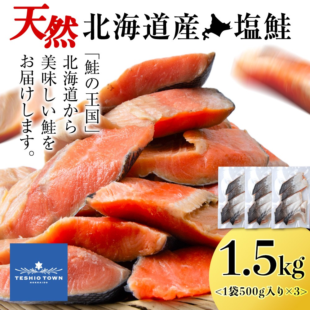 北海道産 塩サケ切り身 1.5kg しゃけ サケ 海鮮 魚 切り身