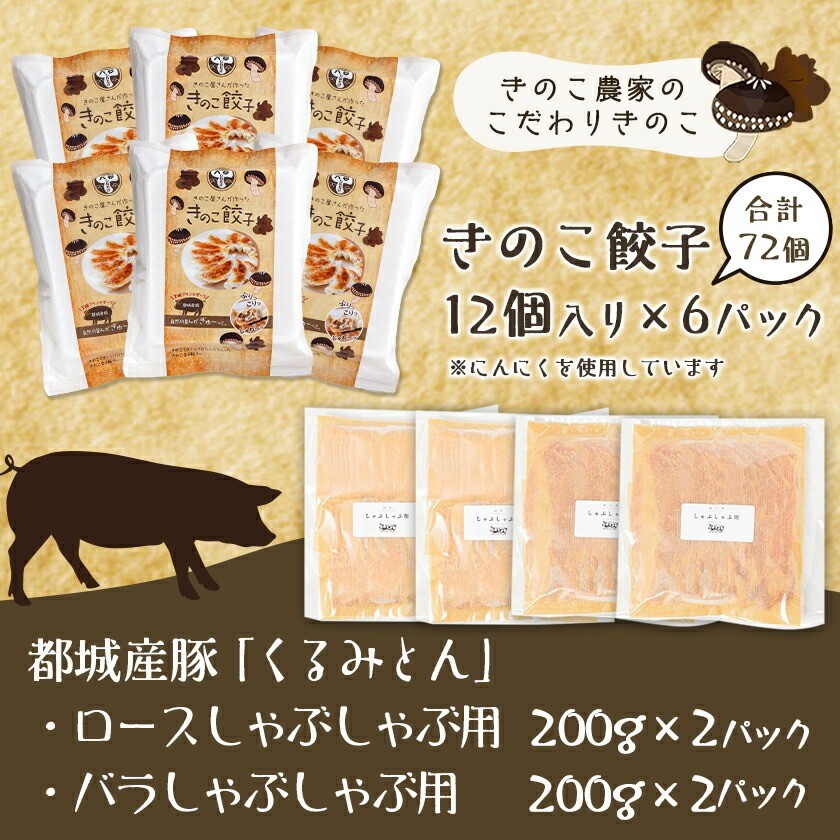 きのこ餃子72個&「くるみとん」豚しゃぶ用800g_21-8701_ (都城市) 都城産 豚肉 小分け ぎょうざい しゃぶしゃぶ ロース バラ きのこ餃子