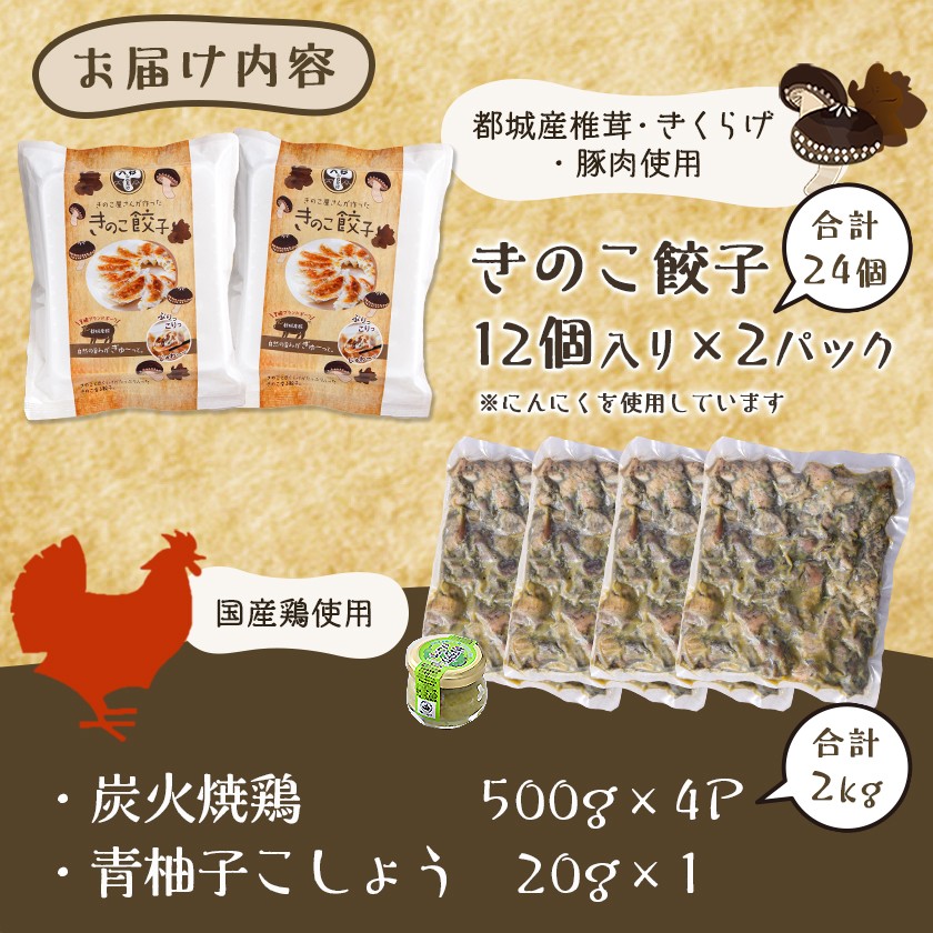 本格手焼き!炭火焼鶏(500g×4P)&きのこ餃子セット_MJ-1424_(都城市) 鶏肉 炭火焼き 小分け おつまみ 宮崎 餃子 きのこ 冷凍 柚子胡椒