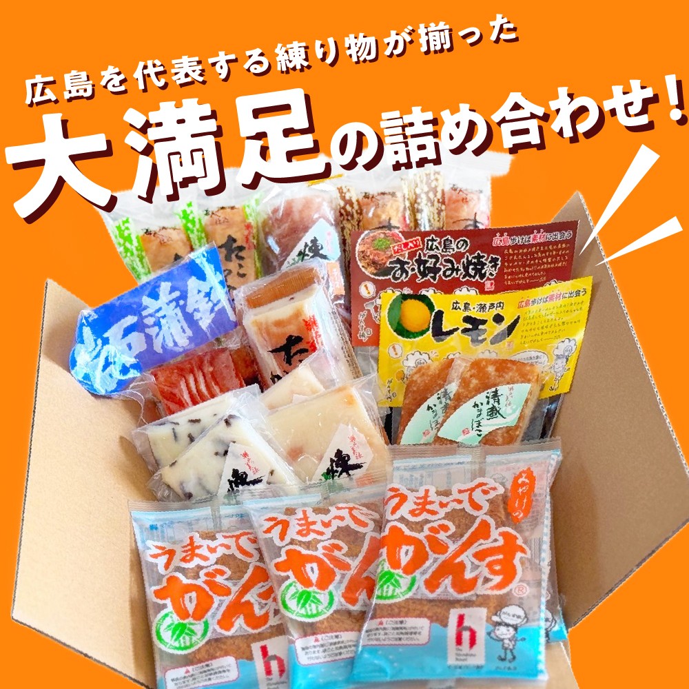 大和のふるさと　うまいでがんす®詰合せ RCC-1　がんす 揚げかまぼこ ちくわ 竹輪 かまぼこ 蒲鉾 チーズ万十 きくらげ天 えび天  清盛蒲鉾 レモン揚げ お好み揚げ 練り物 詰め合わせ アレンジ色々 お取り寄せグルメ 送料無料 広島県 呉市 ku089-001-r