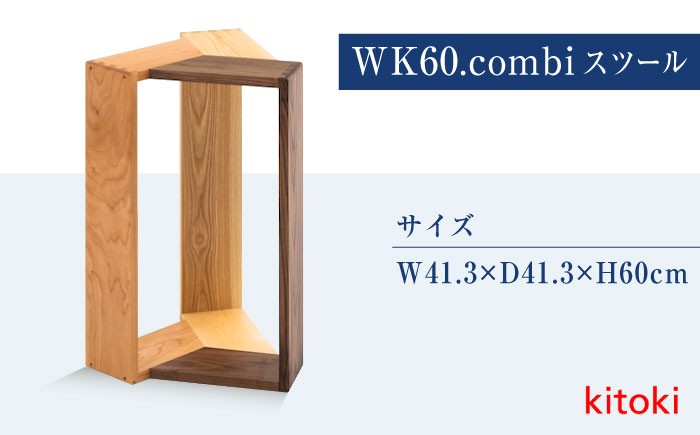 家具 kitoki 小泉誠デザイン WK60.combi stool / hi(コンビスツール)  わかばかぐ スツール 木製 おしゃれ 北欧 サイドテーブル おすすめ 人気 インテリア 雑貨 椅子 いす チェア モダン シンプル ナチュラル リビング ダイニング 玄関 ベッドルーム 国産 日本製 デザイナーズ家具 上質 職人 手作り 贈り物 広島県福山市/若葉家具株式会社  [BADX002]