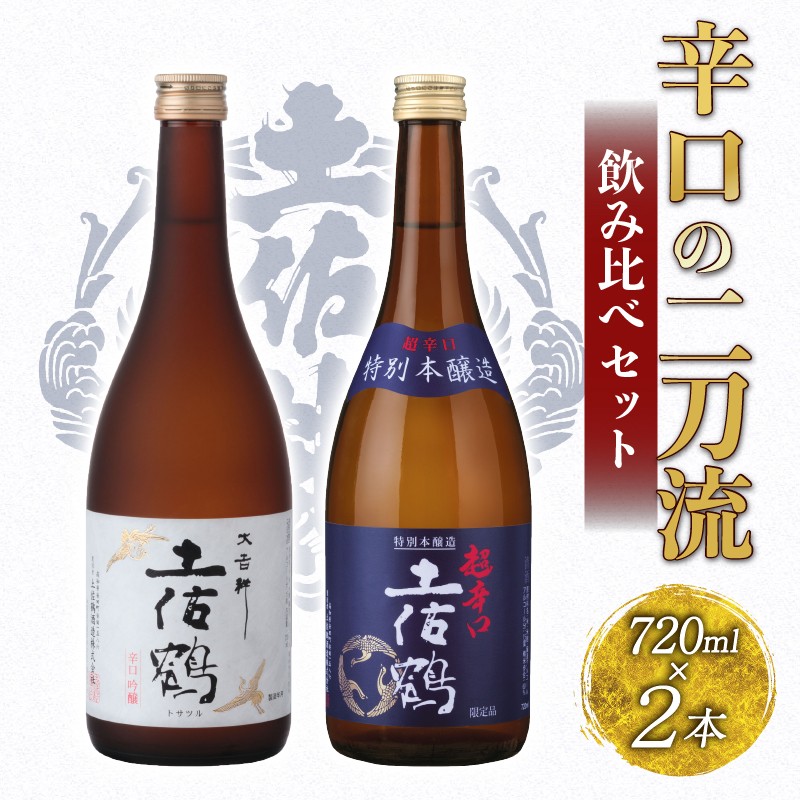 辛口の二刀流 飲み比べセット 720ml ×2 蔵元直送 日本酒 辛口 老舗 土佐鶴 酒 地酒 辛口吟醸 吟醸 特別 本醸造 スッキリ キレ 米 あけぼの 松山三井 ギフト 贈答 高知県 安田町 TR-0144